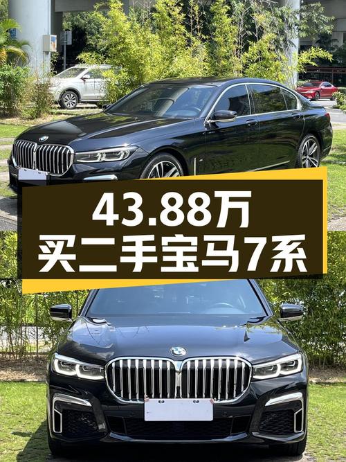 21年宝马 7系黑色6.6万公里0过户43.88万值不值？