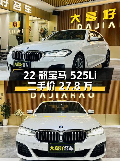 2022 款宝马 5 系 525Li M 运动套装，二手价 27.8 万