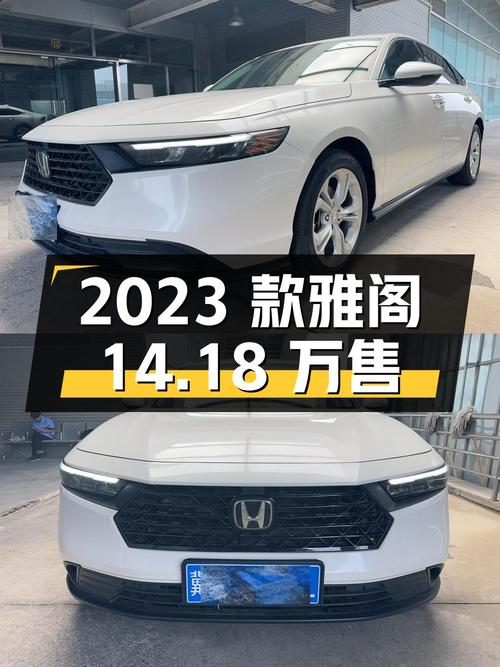 2023款白色雅阁，0.81万公里，0过户，北京车源仅售14.18万！