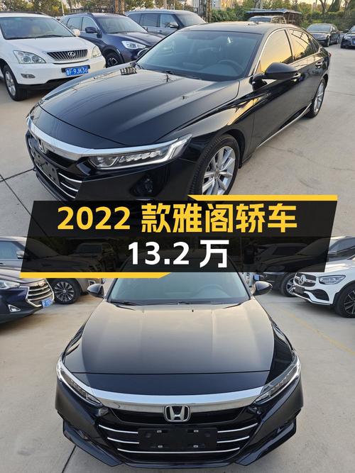 13.2万的 2022款雅阁黑色中型轿车，跑了4.5万公里，1次过户