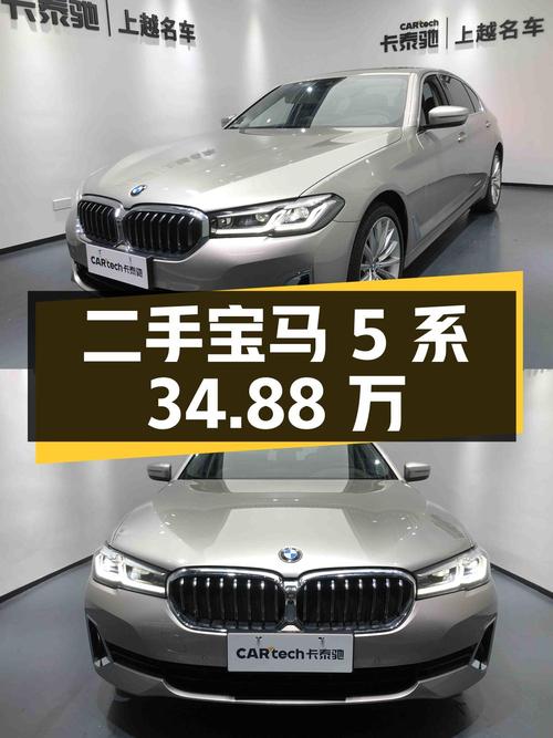 二手宝马 5 系：34.88 万，0 过户，表显里程 3.1 万公里