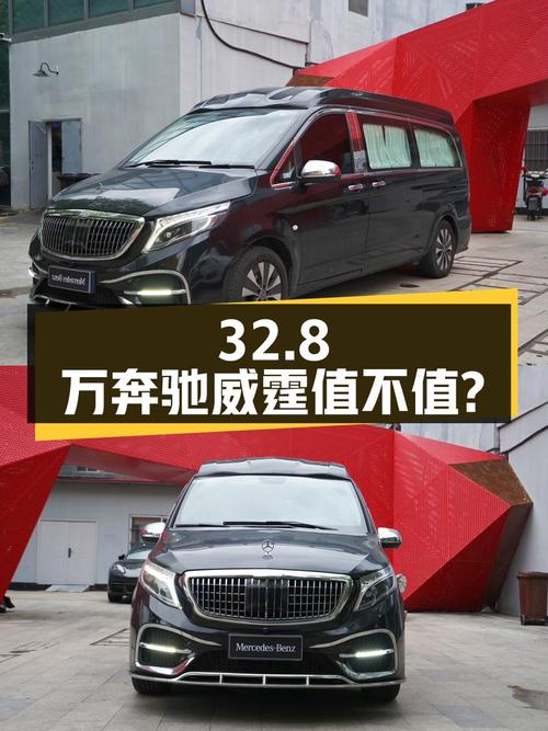 32.8万的奔驰威霆 2021款，1次过户值不值？