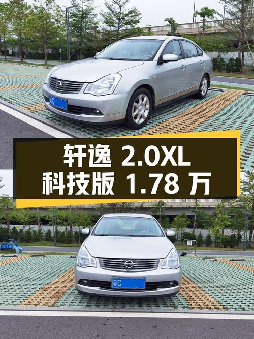 08年轩逸 2.0XL 科技版，14.6万公里，珠海牌，1.78万！
