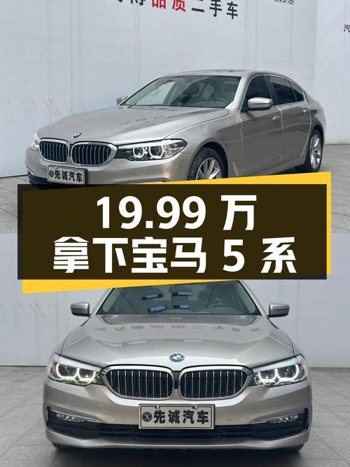 19.99 万拿下宝马 5 系，6 年车龄 9.9 万公里，值不值？