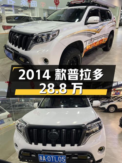 28.8万的 2014款丰田普拉多，白色13万公里0过户