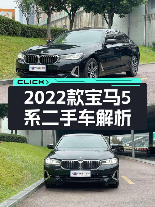 29.9万买 2022款宝马 5系，2.7万公里未过户，值吗？