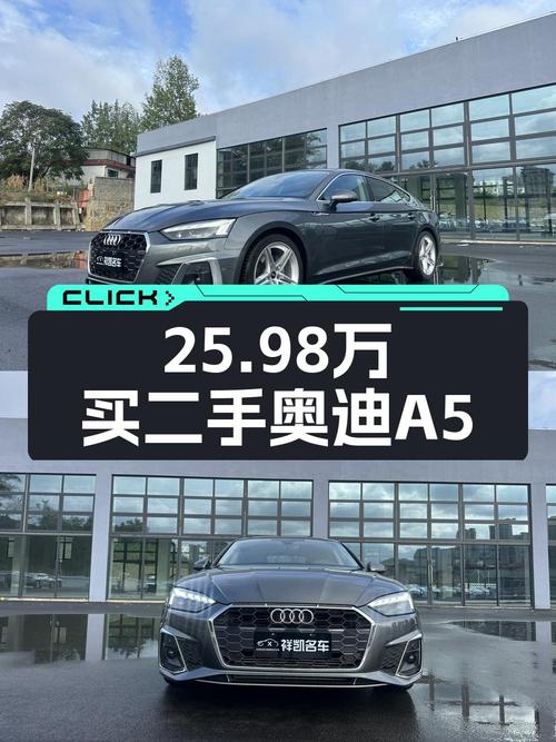 25.98万买 2023款奥迪A5，0.9万公里准新车，值吗？
