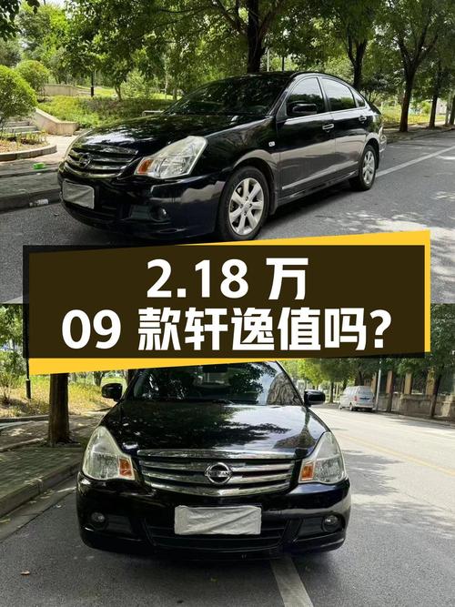 2.18万的 2009款轩逸，12.9万公里1次过户，值吗？