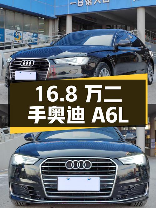 二手奥迪 A6L 2017 款 30 FSI 舒适型，13 万公里 16.8 万