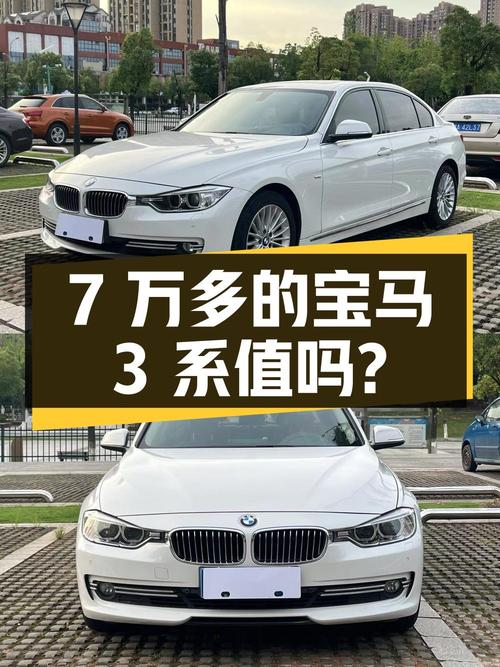 7万多的宝马 3系 2014款值得买吗？12万公里0过户