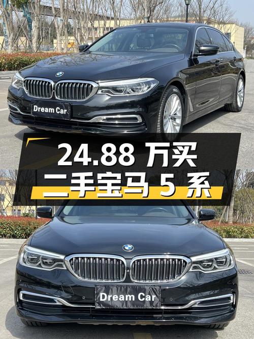 24.88 万买二手宝马 5 系，9 万公里 0 过户