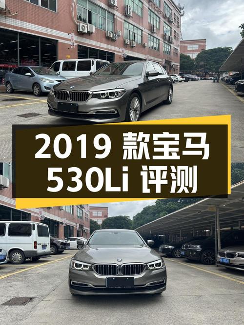 2019 款宝马 530Li 领先型豪华套装二手车评测
