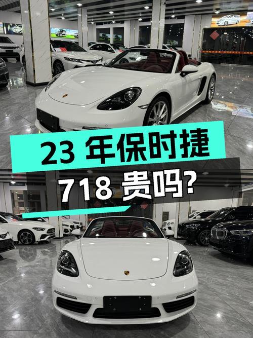23年白色保时捷718，0.88万公里，56.8万贵吗？