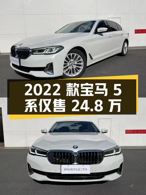 2022款宝马 5系，7.7万公里0过户，常州车源仅售 24.8万