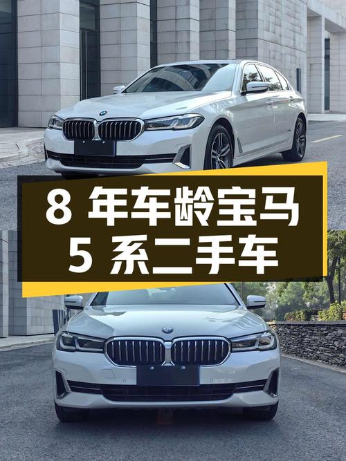 8 年车龄宝马 5 系 530Li 二手车，32.68 万值得买吗？