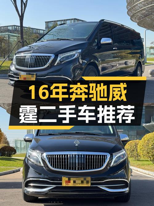 16年奔驰威霆，商务接待出行优选，性价比之选！