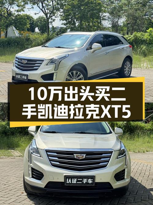 2017年凯迪拉克XT5报价10.18万！0过户跑了13.6万公里可入吗？