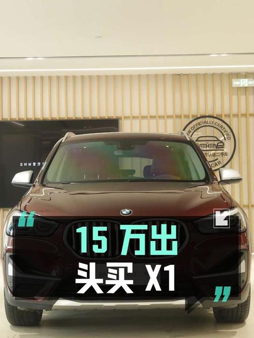 15万出头可买 2022款宝马X1，8挡手自一体+2.1万公里！