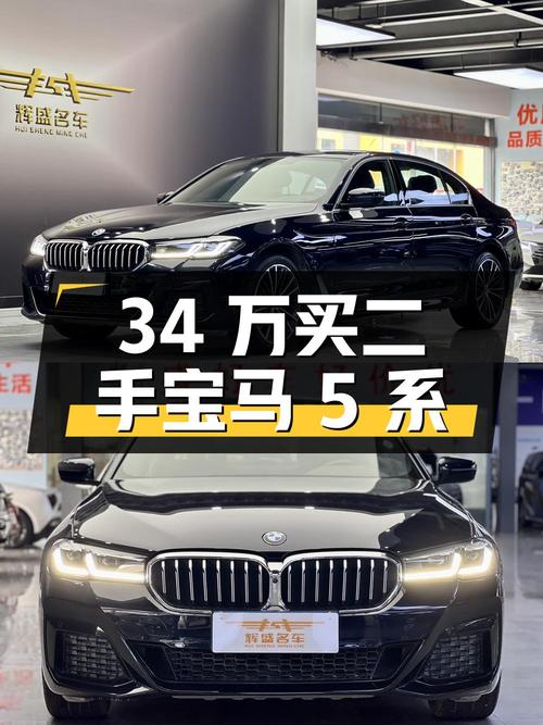 34 万买辆二手宝马 5 系，你觉得值吗？