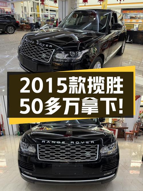 五十多万的 2015款路虎揽胜黑曜限量版，值吗？