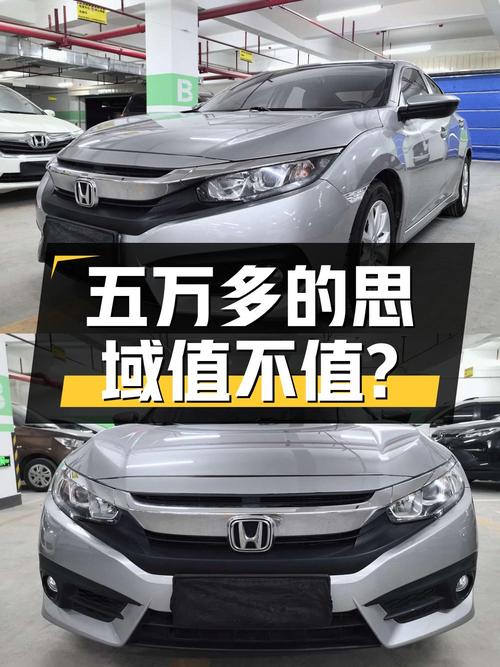 五万多的思域 2016款，8.6万公里，1次过户，值不值？