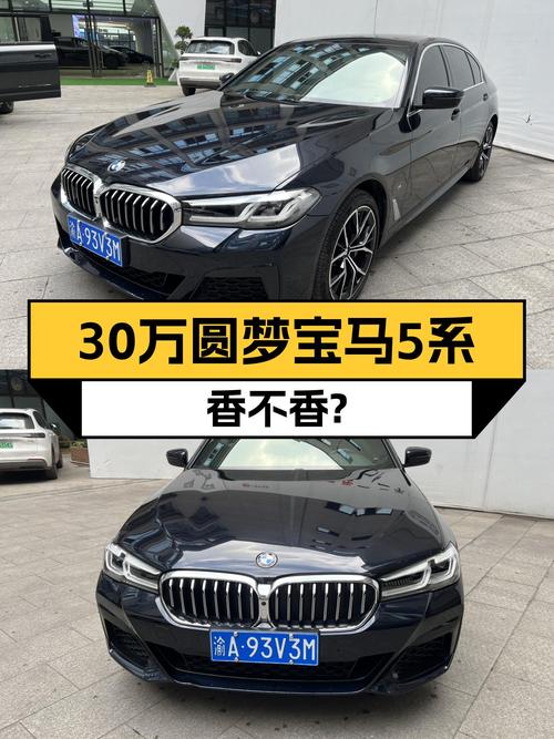 30多万圆梦宝马5系，2022款530Li尊享M运动套装，它不香吗？