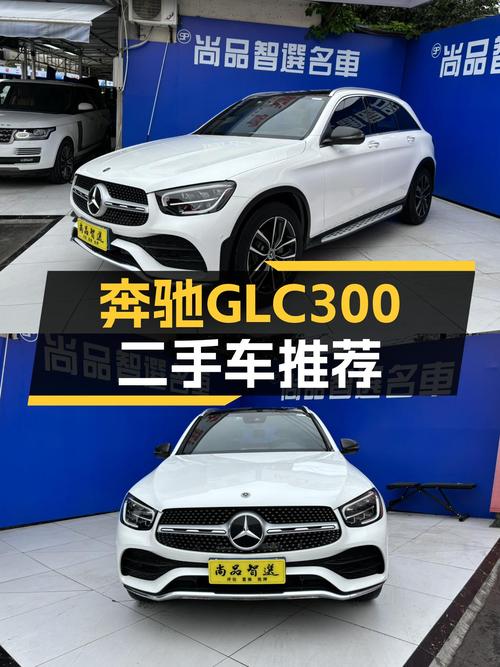一手奔驰GLC300，28.8万圆你三叉星梦，都市SUV的不二之选？