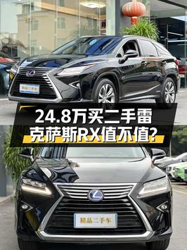 24.8万买 2016款雷克萨斯RX 四驱豪华版值吗？