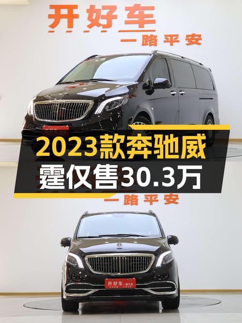 30.3万可拿下 2023款奔驰威霆，2.6万公里1过户！