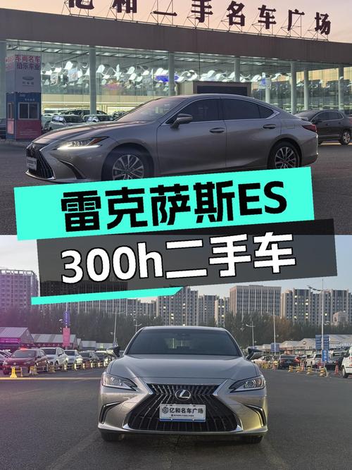 2022款雷克萨斯ES 300h 卓越版，1万公里仅售 31.58万，值不值？