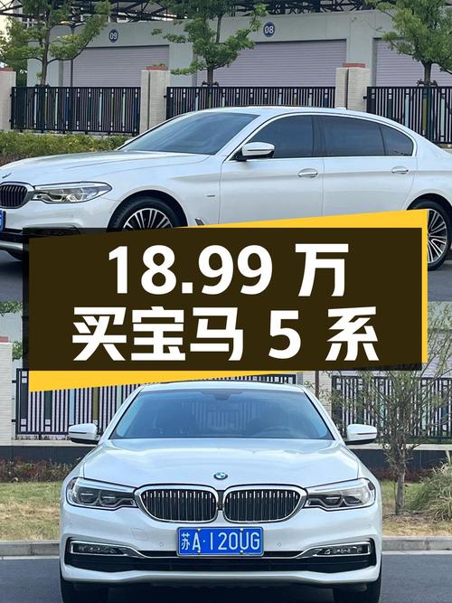 18.99万买 2018款宝马 5系，15万公里白色中大型轿车值吗？