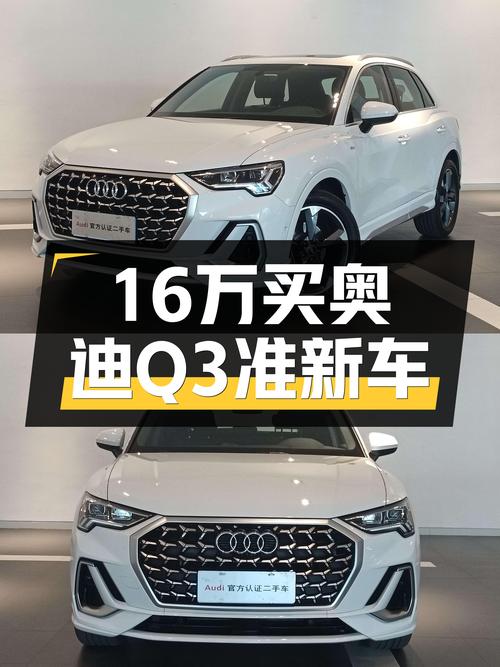 奥迪Q3准新车：落地20多万，现在16万多就能开回家？