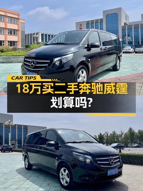 17.9万可买奔驰威霆 2016款，8万公里，北京车源