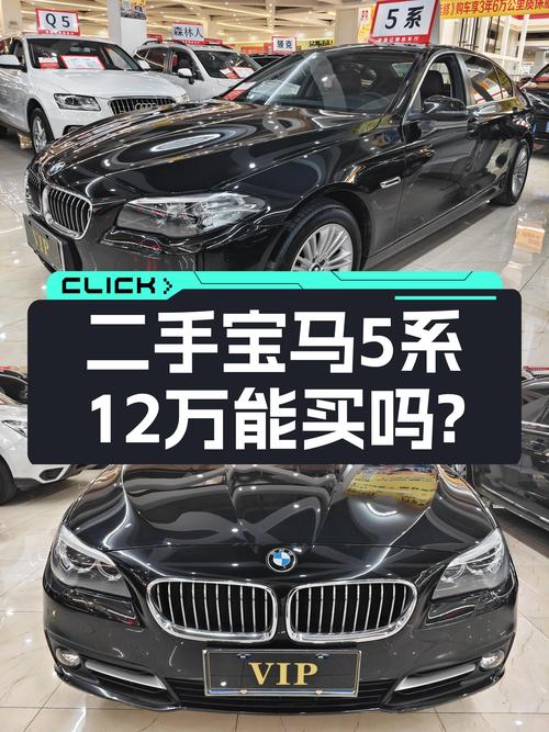 一手宝马5系，2014款仅售12万，适合家用代步吗？