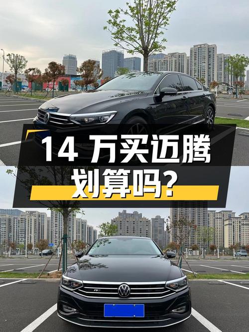 14万出头买 2020年大众迈腾，3.77万公里，划算吗？