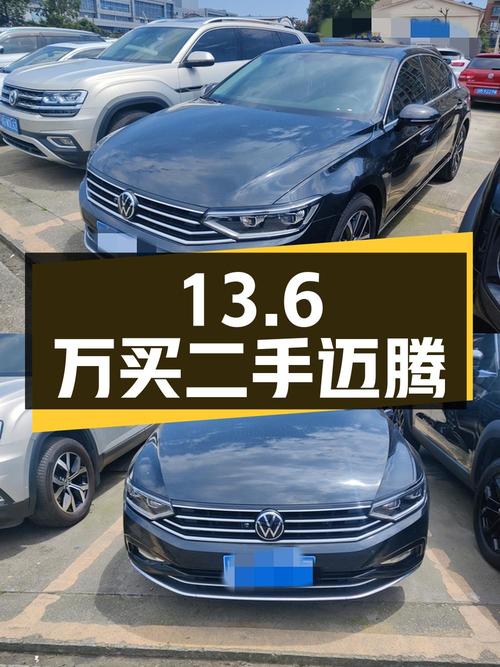 13.6万买二手迈腾，看看值不值？