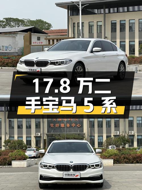 17.8 万的二手宝马 5 系，你心动吗？