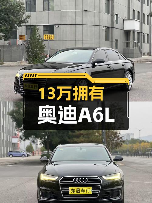 奥迪A6L一手车，13万体验德系豪华轿车的魅力！
