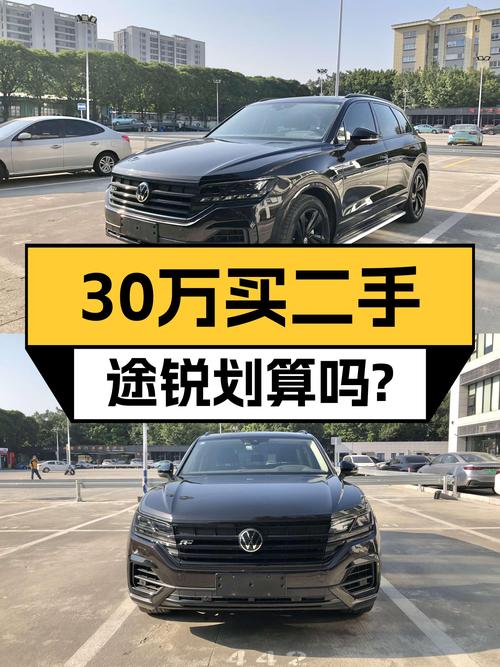 30万出头拿下大众途锐，曾经的百万级豪车，它香吗？