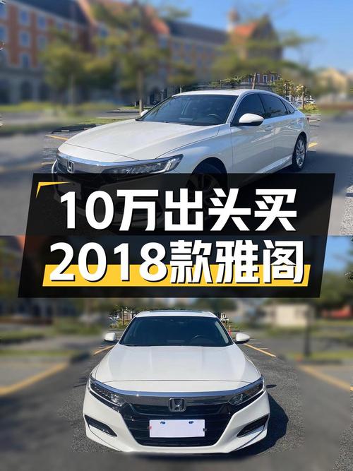 2018款白色雅阁，表显5万公里，泉州车源仅售10.58万！