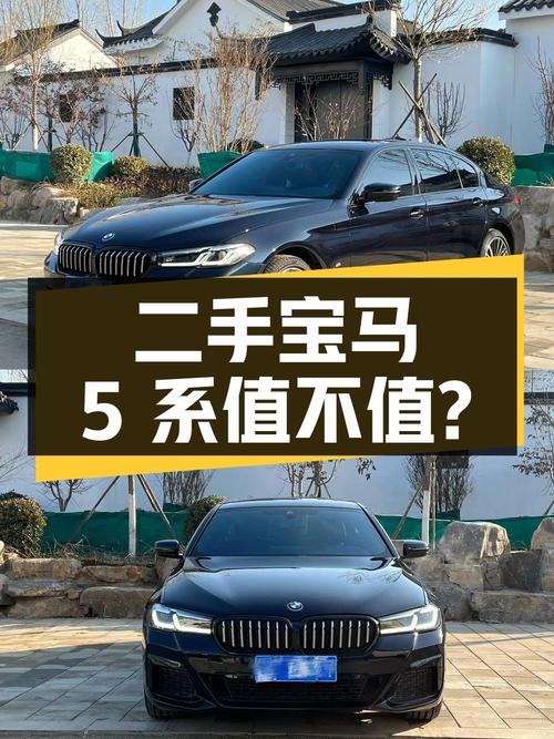 二手宝马 5 系，36.6 万拿下值不值？