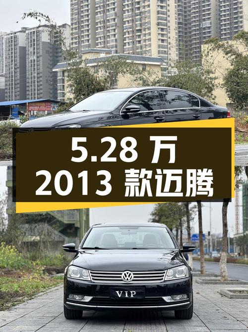 5.28万！2013款迈腾 1.8TSI 豪华型 10万公里黑色轿车