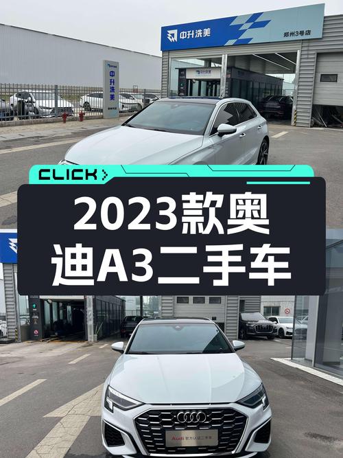 奥迪A3：2023款准新车，入手豪华品牌轿跑新选择
