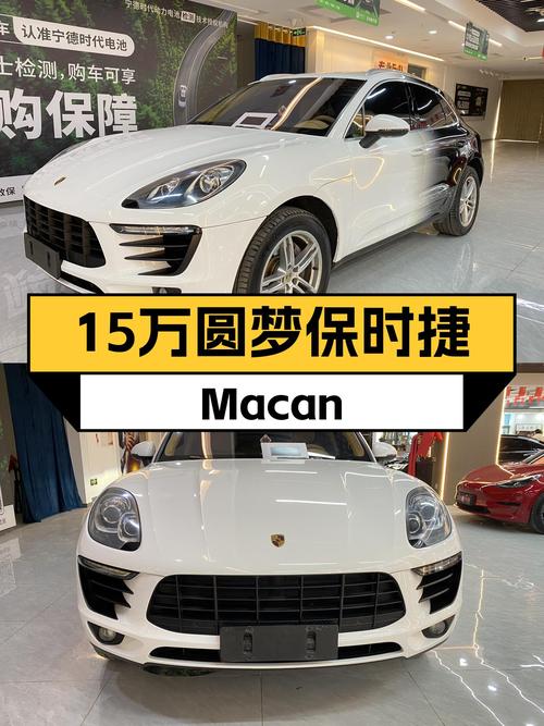 15万预算圆梦保时捷，2014款Macan，13.6万公里，性能依旧在线！