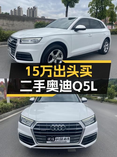 奥迪Q5L：15万出头的豪华SUV，一手车况值得拥有！