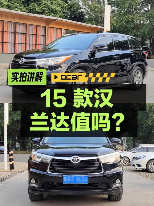 11.98万的 2015款丰田汉兰达，1次过户跑了14.7万公里，值吗？