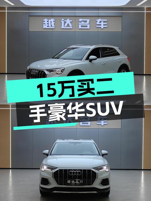 15万预算想入手豪华品牌SUV？2022款奥迪Q3了解一下