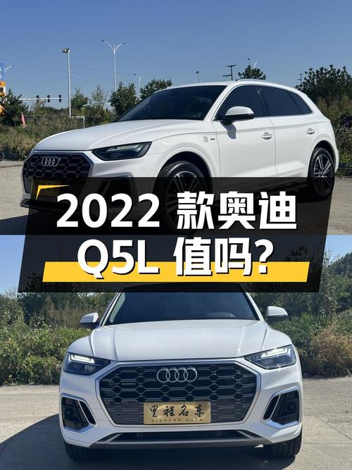 25.9万的 2022款奥迪Q5L值得入手吗？