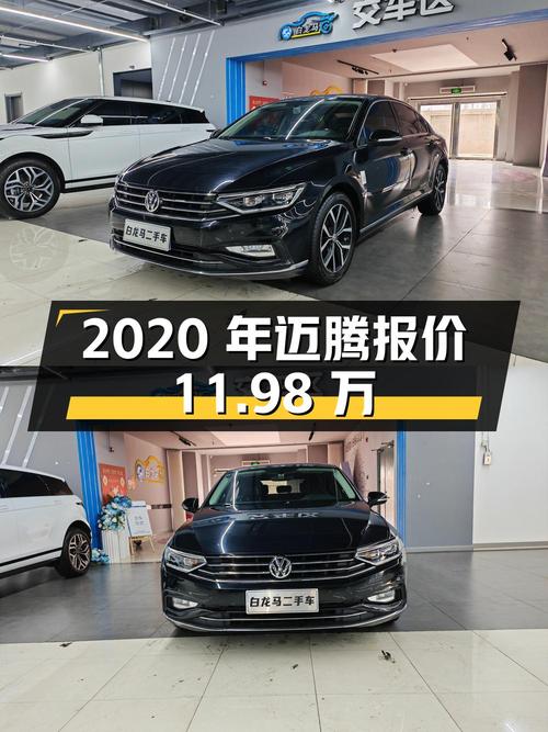 2020年上牌的迈腾报价11.98万！值不值？