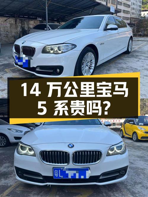 14万公里的 2014款宝马 5系，11.38万贵吗？
